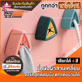 💥ถูก/แท้/รับประกัน💥 ที่แขวนผ้าขนหนู ที่เสียบผ้า สามเหลี่ยม ทูโทน ตะขอ เมจิคฮุค ไม่ต้องเจาะผนัง ที่เสียบผ้าแขวนติดผนัง