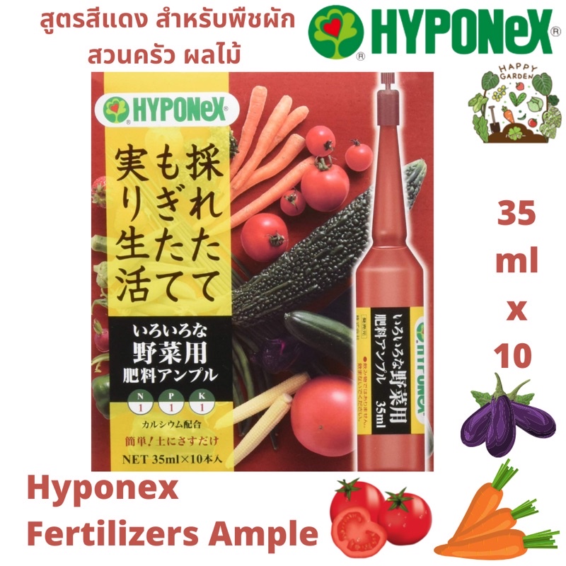ปุ๋ยน้ำ HYPONEX แอมเพิล ปุ๋ยปักกระถาง นำเข้าจากญี่ปุ่น 🇯🇵 ปุ๋ยผัก ผลไม้ Vegetables Fertilizer, Ample 35 ml x 10 P
