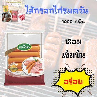 เบทาโกร ไส้กรอกไก่รมควัน 1000 ก.