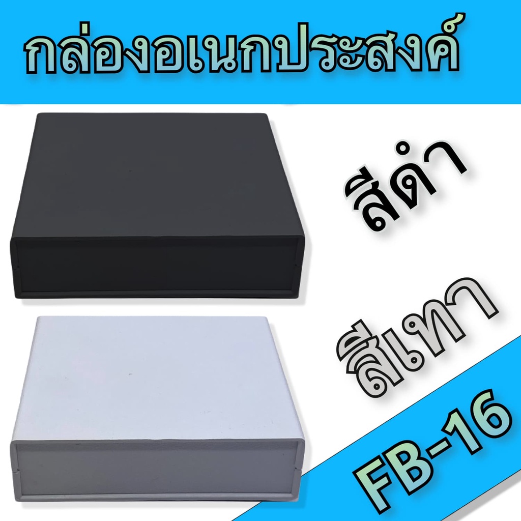 กล่องอเนกประสงค์FB-16 ขนาดภายนอก110x139x41mm สีดำ,เทา ใช้ใส่อุปกรณ์อิเล็กทรอนิกส์งานไฟฟ้าและอิเล็กฯ