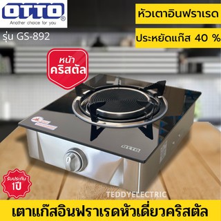 OTTO รุ่น GS-892 เตาแก๊สหน้ากระจกอินฟราเรดหัวเดี่ยว