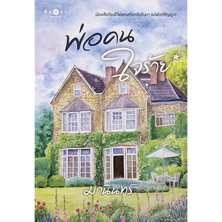 สถาพรบุ๊คส์ หนังสือ นิยาย นิยายรัก พ่อคนใจร้าย โดย มานินทร์ พร้อมส่ง