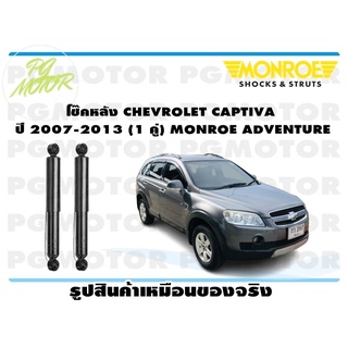 โช๊คหลัง CHEVROLET CAPTIVA ปี 2007-2013 (1 คู่) MONROE ADVENTURE