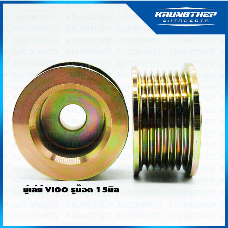 มู่เล่ย์ไดชาร์จ VIGO TOYOTA แปลง รู15มิล แบบขันน๊อต