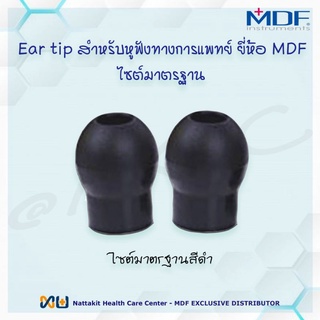 Eartip สำหรับ Stethoscope หูฟังทางการแพทย์ ขนาดมาตรฐาน 1 คู่ สีดำ