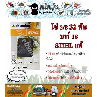 โซ่เลื่อยยนต์ STIHL 32 ฟัน รุ่น 3/8 สำหรับบาร์ 18 นิ้ว STIHL เเท้ โซ่นอเดี่ยว โซ่ 3/8 โซ่กลาง โซ่ผ่า