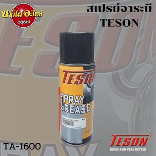 สเปรย์จาระบี TESON TA-1600 ขนาด 400 มล.