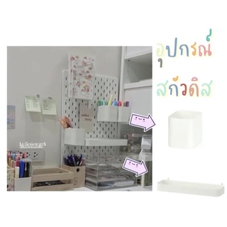 IKEA SKADIS อุปกรณ์สกัวดิส อุปกรณ์สำหรับบอร์ดแต่งห้อง