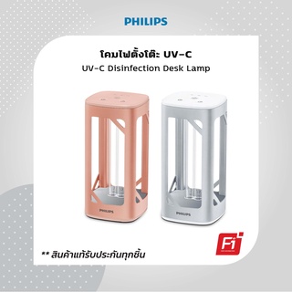 โคมไฟตั้งโต๊ะรังสี UVC ยับยั้งเชื้อโรค เชื้อไวรัส Philips UVC Disinfection Desk Lamp