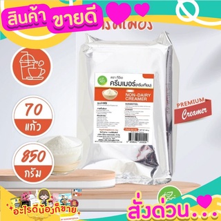 ครีมเทียม Creamer ครีมเทียม ครีมเมอร์ ผงนมชานมไข่มุก ผงครีมเทียม (850 กรัม / ถุง) ตรา ทีอีเอ