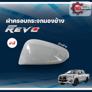 ฝาครอบกระจกมองข้าง TOYOTA REVO โตโยต้า รีโว่ แบบทำสี