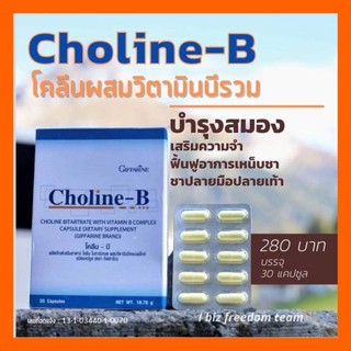 💥ส่งฟรี💥บำรุงสมองพักผ่อนน้อย ระบบปลายประสาท นิ้วล็อค เป็นตะคริ้วบ่อย โคลีน-บี Choline-B วิตามินบี บำรุงสมองและระบบประสาท