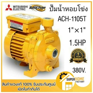 MITSUBISHI ปั๊มหอยโข่ง รุ่น ACH-1105T ขนาด 1100วัตต์ ปั๊มน้ำ ปั๊มไฟฟ้า ปั๊มน้ำหอยโข่ง 1100w ปั๊มน้ำหอยโข่ง ปั้มหอยโข่ง