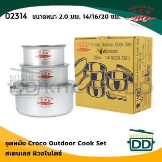 ชุดหม้อ Croco Outdoor Cook Set 2.0 มม. 14/16/20 ซม. ตัวหม้ออลูมิเนียม ฝาสเตนเลส Crocodile จระเข้ ตราจระเข้ - 1 ชุด