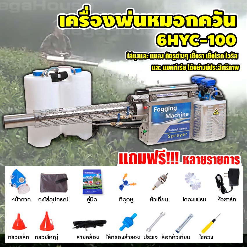 MegaHouse เครื่องพ่นควันกำจัดยุง เครื่องพ่นหมอกควัน ไล่ยุง ไล่แมลง เชื้อโรค NO.Y672