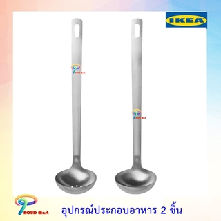 IKEA  อุปกรณ์ทำอาหาร กระบวย 2 ชิ้น อุปกรณ์ประกอบอาหาร 2 ชิ้น กระบวย