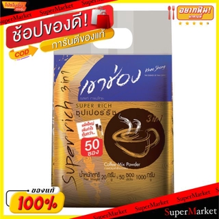 🔥แนะนำ!! KHAOSONG SUPERRICH เขาช่อง ซุปเปอร์ริช 3in1 ขนาด 20กรัม/ซอง ยกแพ็ค 50ซอง กาแฟปรุงสำเร็จ ชนิดผง กาแฟและครีมเทียม