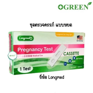 LONGMED Pregnancy Test ที่ตรวจครรภ์/ตรวจตั้งครรภ์ แบบหยด (บรรจุ 1 ชุด/กล่อง)