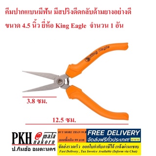 คีมปากเแบน มีฟัน มีสปริงดีดกลับ ด้ามยางอย่างดี ขนาด 4.5 นิ้ว ยี่ห้อ King Eagle  จำนวน 1 อัน ออกใบกำกับได้