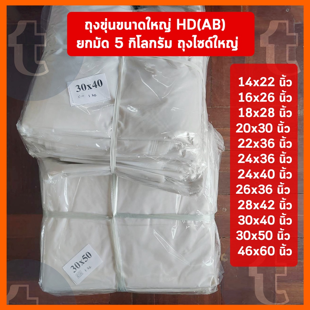 ถุงขุ่นขนาดใหญ่ ถุงไซด์ใหญ่ HD(AB) ยกมัด 5 กิโลกรัม