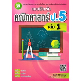 Chulabook|c111|9786162583322|หนังสือ|แบบฝึกหัดคณิตศาสตร์ ป.5 เล่ม 1