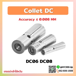 คอลเล็ตDC Collret DC DC06 DC08 คอลเล็ต DC ลูกคอลเล็ต อะไหล่แม่พิมพ์ ตัวจับเอ็นมิล