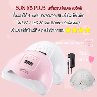 ส่งด่วน จากกทม💅 เครื่องอบเล็บเจล 🌈 SUN X5 PLUS เครื่องอบเล็บเจล 80วัตต์ UV LED Smart LampNail Dryer 2.0 LED 36ดวง