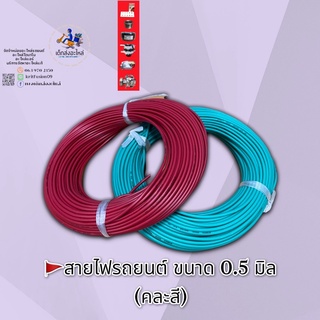 สายไฟรถยนต์ ขนาด 0.5 มิล ยาว 30 เมตร อย่างดี ทองแดงแท้ 🇹🇭