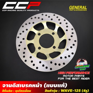 จานดิสเบรคหน้าเดิม CCP สำหรับรถรุ่น #WAVE-125 / WAVE-125 S / WAVE-125 i / WAVE-100 S ปี 2005 / WAVE-125X งานเกรด A