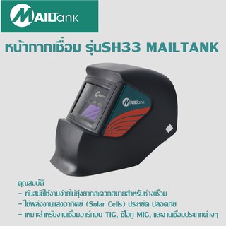 หน้ากากเชื่อม รุ่นSH33 MAILTANK