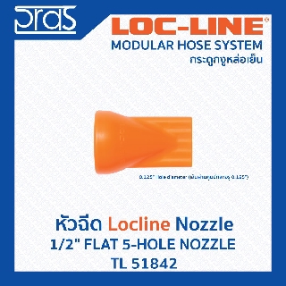 LOCLINE ล็อคไลน์ ระบบท่อกระดูกงู Nozzle หัวฉีด 1/2" FLAT 5-HOLE NOZZLE  (TL 51842)