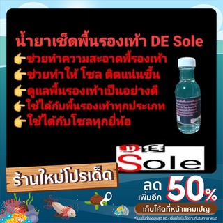 👍DE Sole👍น้ำยาทำความสะอาดพื้นรองเท้าก่อนติดโซล ติดโซลง่ายขึ้น ติดแน่นขึ้น