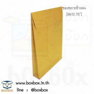 Boxboxshop (50ใบ) ซองน้ำตาลเอกสารขยายข้าง A4 (9*12.75นิ้ว) ไม่พิมพ์ (50ใบ)