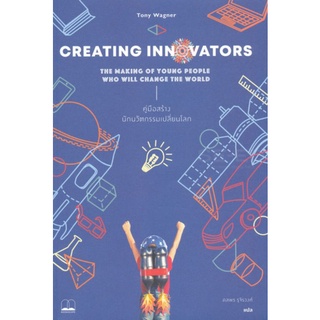 Creating Innovators คู่มือสร้างนักนวัตกรรมเปลี่ยนโลก ลดจากปก 365