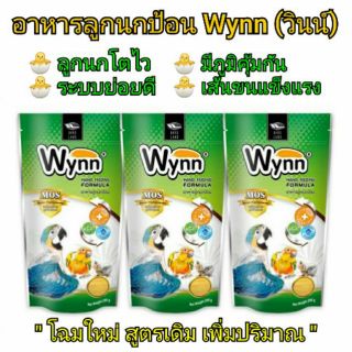 อาหารลูกนกป้อน Wynn (วินน์) อาหารลูกป้อน อาหารลูกนกทุกสายพันธุ์ ปริมาณ 250 กรัม