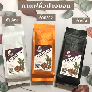 เมล็ดกาแฟคั่ว กาแฟคั่ว ปางขอน อาราบิก้า แท้ ขนาด 250 กรัม คั่วอ่อน / คั่วกลาง / คั่วเข้ม