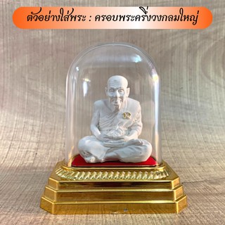 ครอบพระครึ่งวงกลมใหญ่ (ไม่รวมพระและไก่บูชา)