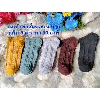 🧦แพ็ค 5 คู่  5 สี ถุงเท้าข้อสั้นขอบระบาย ใส่แล้วน่ารักมากๆ เนื้อนุ่มใส่สบาย