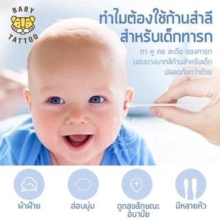 BABY TATTOO สำลีก้านสำหรับเด็ก 1 กล่อง 200 ชิ้น (1 กระปุก) ออกแบบหัวมินิ แบบผ้าฝ้าย สำหรับเด็กโดยเฉพาะ