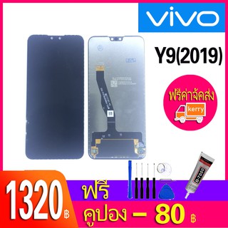 หน้าจอ LCD พร้อมทัชสกรีน - VIVO Y9 2019