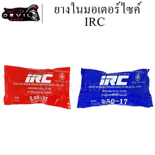 ยางใน ยางในมอเตอร์ไซค์ ยางในรถจักรยานยนต์ IRC มีขนาดให้เลือก 2.25-17/2.50-17 สินค้ามีคุณภาพ