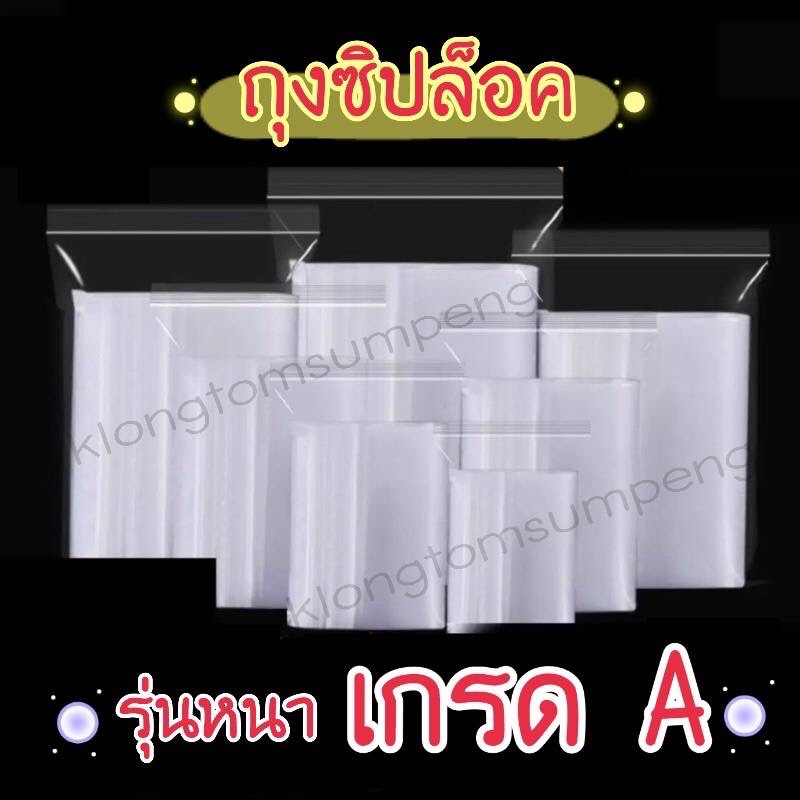 ถุงซิปล็อค แพ็คพลาสติก รุ่นหนา ใส่อาหาร เก็บแยกของ (แพ็ค100/500กรัม)