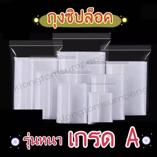ถุงซิปล็อค แพ็คพลาสติก รุ่นหนา ใส่อาหาร เก็บแยกของ (แพ็ค100/500กรัม)