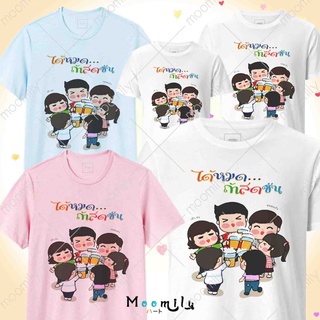 เสื้อปาร์ตี้ เสื้อสังสรรค์ เสื้อทีม เด็ก ถึง ไซส์ใหญ่ เสื้อรวมญาติ MMLFRIENDFRESH2 S ถึง 4XL 5xl