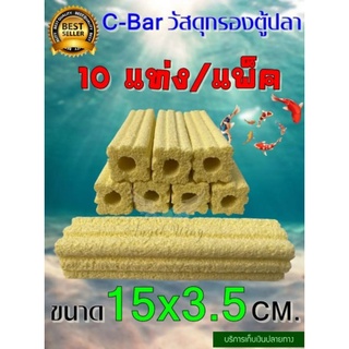 C-bar ซีบาร์ตู้ปลา วัสดุกรองตู้ปลาบ่อปลาผสมผงถ่าน วัสดุแท่งกรองช่วยให้น้ำใส สีเหลือง ขนาด 16x4 CM. 10แท่ง/แพ็ค