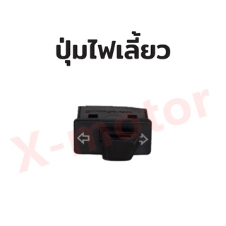 ปุ่มไฟเลี้ยวWAVE-100i/SCOOPY-i พิเศษสุดๆช่วงโปรซื้อ2ชิ้นเพิ่มแค่10บาท