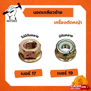 น็อตเกลียวซ้าย เบอร์ 17, 19 น็อตเครื่องตัดหญ้า ​NB411,RBC411,EC04 คุณภาพดี ​น๊อตเกลียวซ้าย