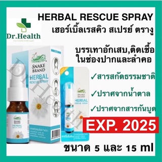 [exp2025 ใหม่มาก]Herbal Rescue Spray เฮอร์เบิ้ล เรสคิวสเปรย์ ตรางู 15 ml สูตร Kamillosan คามิโลซาน พ่นคอ เจ็บคอ