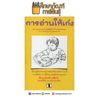 การอ่านให้เก่ง/ดร.ถนอมวงศ์ สุกโชติรัตน์ ล้ำยอดมรรคผล