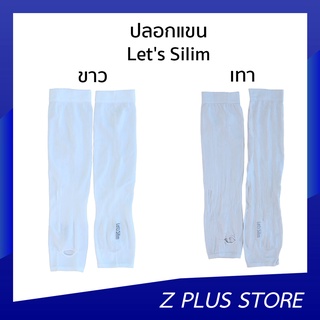 ปลอกแขน Lets Silim ใส่สบาย นุ่มป้องกันแดด